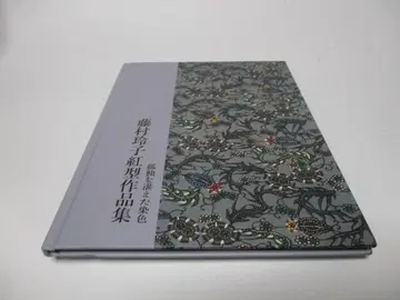 고독을 담은 염색 후지무라 레이코