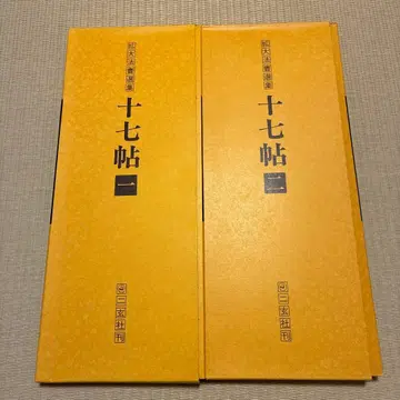 확대 법서 선집 17첩 1, 2