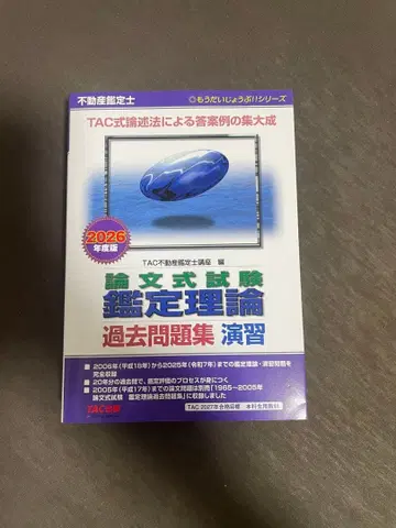 부동산 감정사 2026년판 기출문제집 (논문 연습)