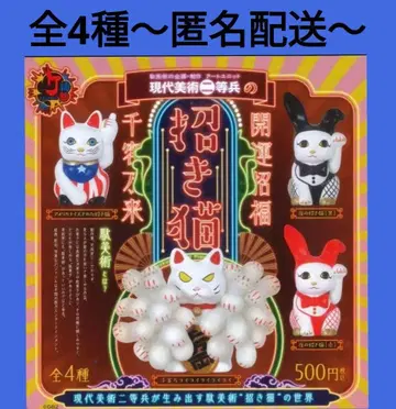 라스트 [현대 미술 이등병의 마네키네코] 전 4종 가챠 컴플리트