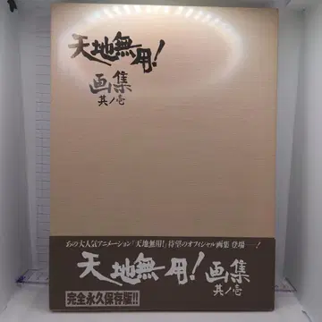 천지무용! 화집 그 첫 번째 A3 포스터 포함