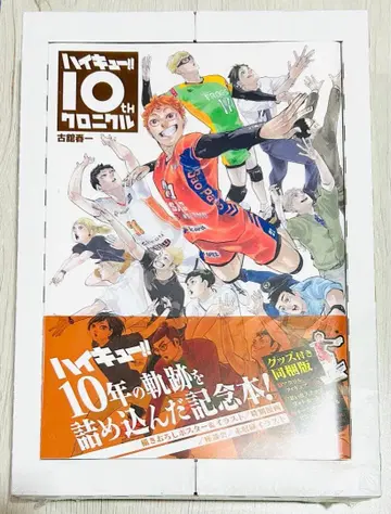 하이큐!! 10th 크로니클 굿즈 동봉판