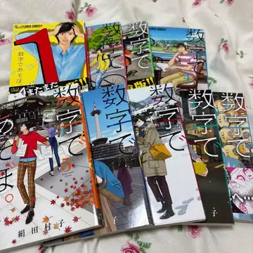 숫자로 놀자 코믹스 1~9권 세트