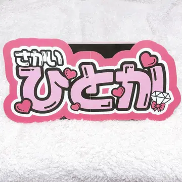 사카이 히토카 문자 패널