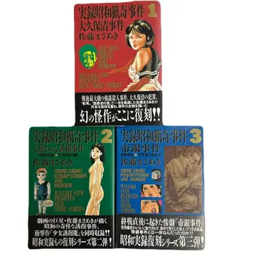 [전 초판 오비 포함] 실록 쇼와 엽기 사건 3권 세트 사토 마사아키