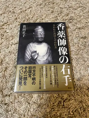 향약사상의 오른손 타카다 마사코 저, 미본