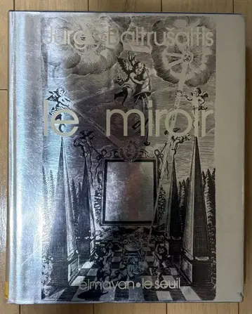 발토르샤이티스 거울 프랑스어