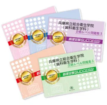 효고현립종합위생학원 수험SUCCESS! 치과위생학과 문제집 5권 세트