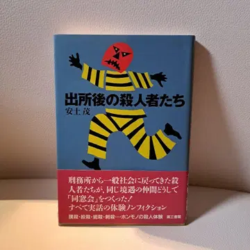 출소 이후의 살인자들 안도 시게루 문고본