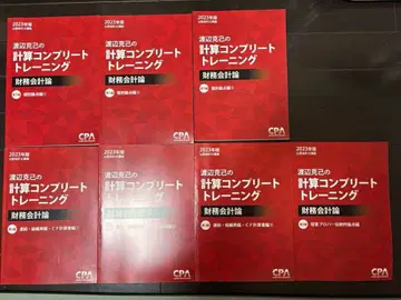 2023 CPA 와타나베 카츠미의 재무회계 컴플리트 트레이닝