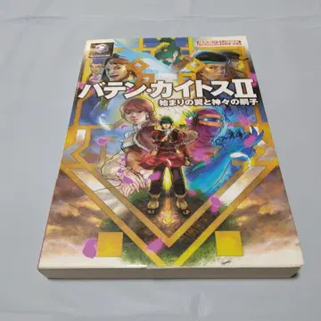 바텐 카이토스 2: 시작의 날개와 신들의 후계자 공략본