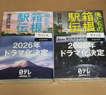 [ 사인 도서 ] 우리의 하코네 역전 상하권 세트 이케이도 준