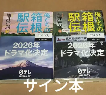 [ 사인 도서 ] 우리의 하코네 역전 상하권 세트 이케이도 준