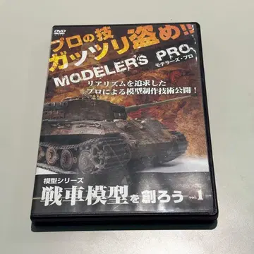 [레어] MODELER'S PRO 탱크 모형을 만들자 vol.1 DVD