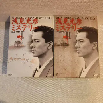 아사미 미츠히코 미스터리 DVD BOX I & II