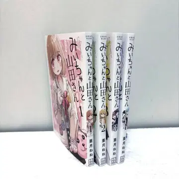 미이와 야마다 씨 1~4권 세트