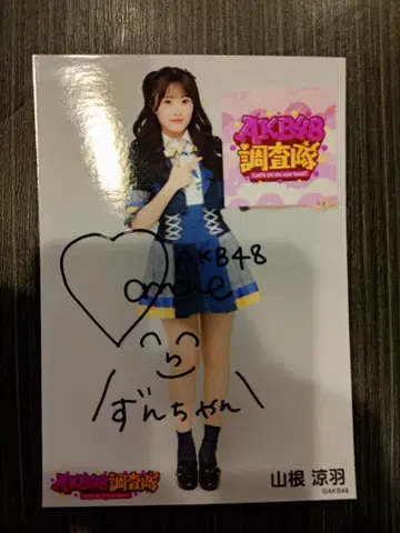 AKB48 야마네 스즈하 친필 사인 포함 사진 세트
