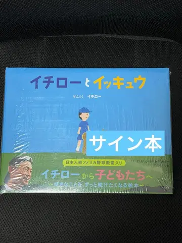 [ 사인 도서 ] 이치로 [ 이치로와 잇큐 ] 미개봉 새상품