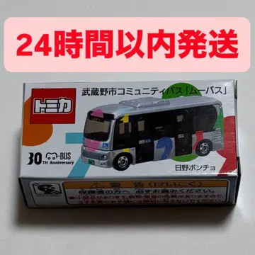 토미카 히노 판초 무사시노시 커뮤니티 버스 무바스