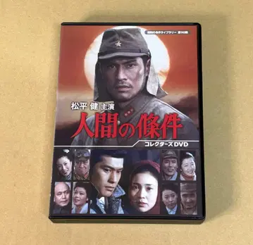 마츠다이라 켄 주연 인간의 조건 컬렉터즈 DVD