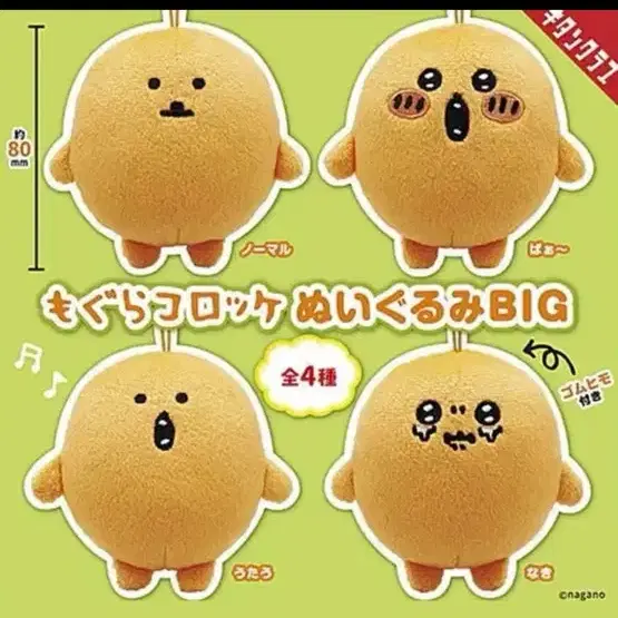 (새제품) 나가노 고로케 가챠 누이 (고무줄 걸이 O) 및 아크릴 스탠드