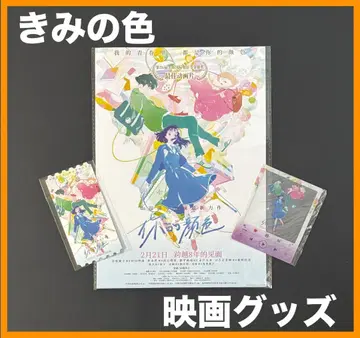 중국 한정 / 영화 굿즈 [ 너의 색 ] 영화 굿즈 세트 A