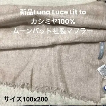 새상품 Luna Luce Lit to 캐시미어 100% 문배트사제 머플러