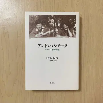 앙드레와 시몬느 베유 가문의 이야기 봄/가을사 전집 절판