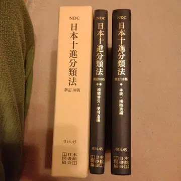 일본 십진분류법 신정 10판