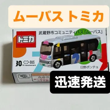 토미카 히노 판초 무사시노시 커뮤니티 버스 무바스