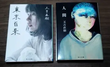 [사인본] 우에키 나오키 인간 도쿄백경 소설 문고본