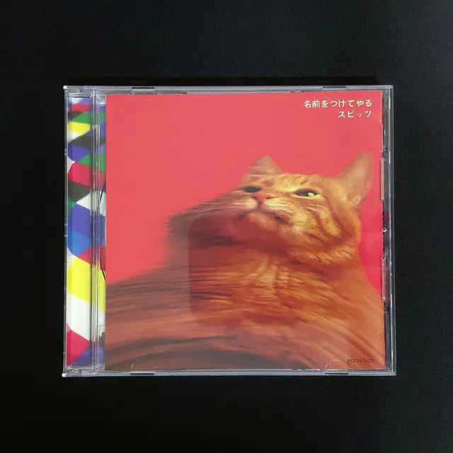 Spitz 스피츠, 이름을 붙여줄게 (2번째 앨범)