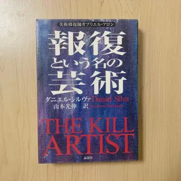 [ 제적본 ] 보복이라는 이름의 예술 다니엘 실바 논창사 서스펜스 품절