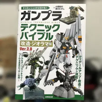 건담 프라모델 테크닉 바이블 Ver.2.0