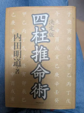 사주명리학 결정판 우치다 아키미치 저