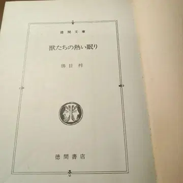 짐승들의 뜨거운 잠