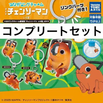 체인소 맨 포치타 연결 반지 참 컴프 세트