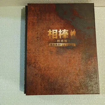 파트너 극장판 DVD 절체절명!