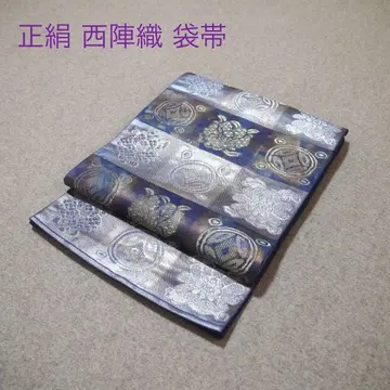 필견! 선착순!! 순수 실크 중고 니시진 비단 완성형 후쿠로 오비 921
