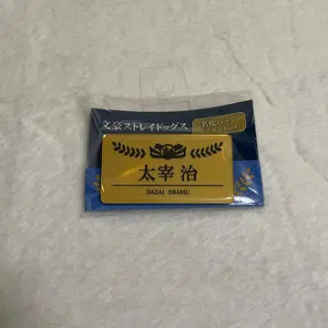 문호 스트레이독스 다자이 오사무 에어포트 나리타 공항 명찰 배지