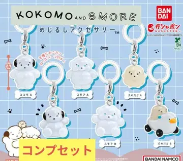 KOKOMO AND SMORE 메지루시 액세서리 코코모와 스모어 컴프