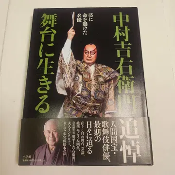 나카무라 키치에몬 추모 무대에 사는 나카무라 키치에몬 저