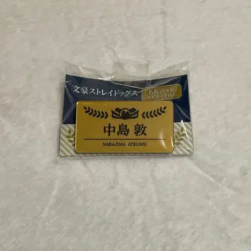 문호 스트레이독스 나카지마 아츠시 에어포트 나리타 공항 명찰 배지