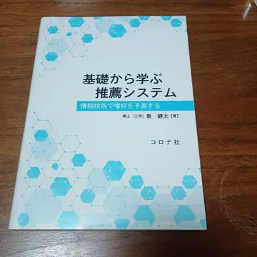 기초부터 배우는 추천 시스템