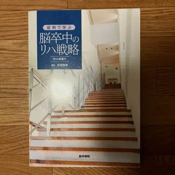 뇌졸중 재활 전략 Web 동영상 포함