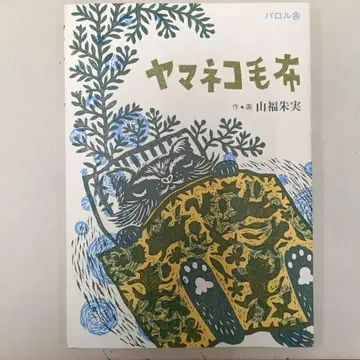 야생 고양이 담요 야마후쿠 스미