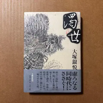 오오츠카 긴에츠 [탁세]