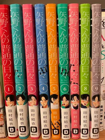 야노 군의 평범한 나날 1-9권 세트