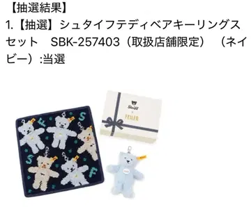 [ 한정품 ] 슈타이프 페이 슈타이프 테디베어 키링 세트