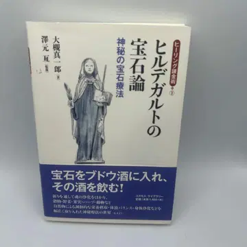 힐데가르트의 보석론 신비의 보석 요법